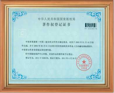 高斯计生产厂家的著作权登记证书